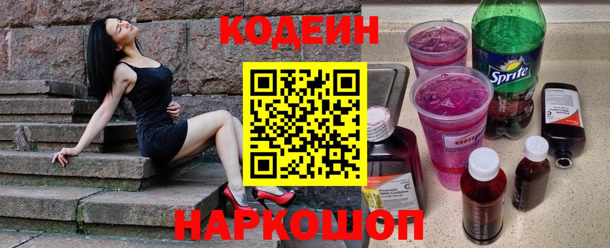 Codein Purple Drank Псков