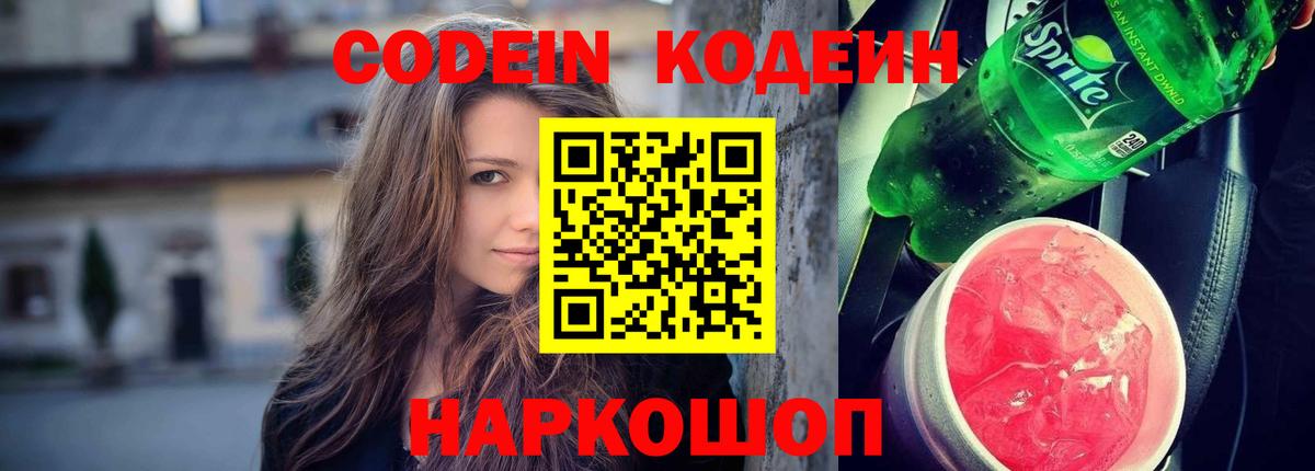 Codein Purple Drank  Кодеин напиток Lean (лин)  Псков  Вход с VPN 